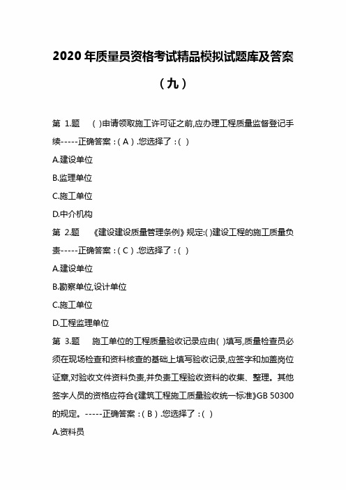 2020年质量员资格考试精品模拟试题库及答案(九)