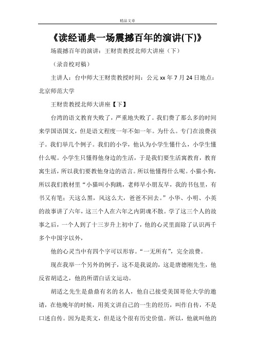 《读经诵典一场震撼百年的演讲(下)》