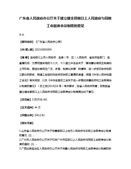 广东省人民政府办公厅关于建立健全县级以上人民政府与同级工会联席会议制度的意见