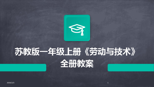 2024年度苏教版一年级上册《劳动与技术》全册教案