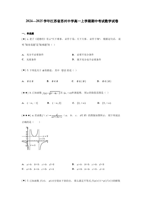 2024—2025学年江苏省苏州中学高一上学期期中考试数学试卷