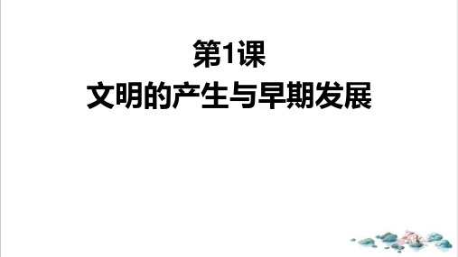 课件《文明的产生与早期发展》优秀课件完整版统编版历史1