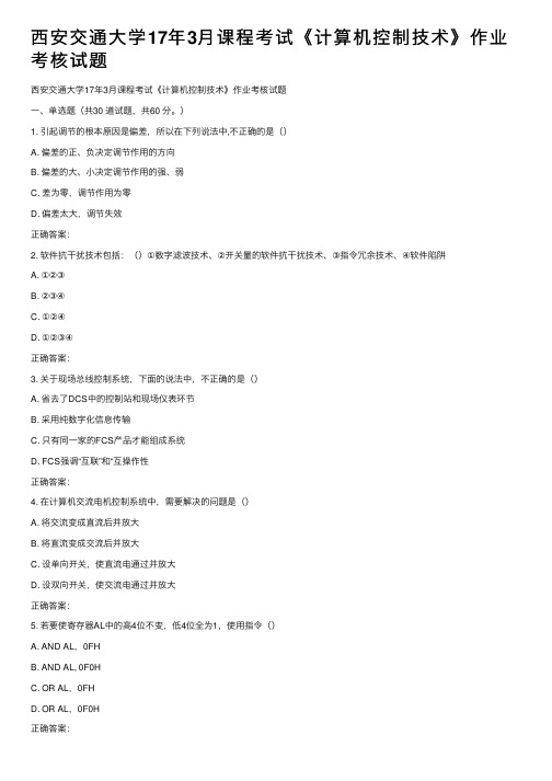 西安交通大学17年3月课程考试《计算机控制技术》作业考核试题