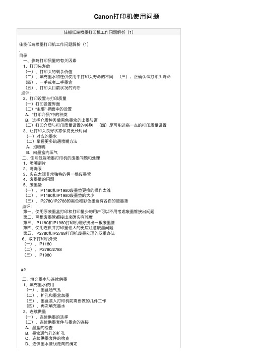 Canon打印机使用问题