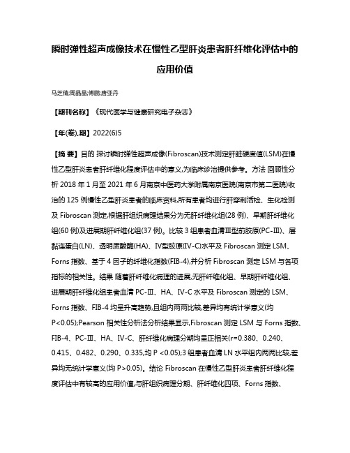 瞬时弹性超声成像技术在慢性乙型肝炎患者肝纤维化评估中的应用价值