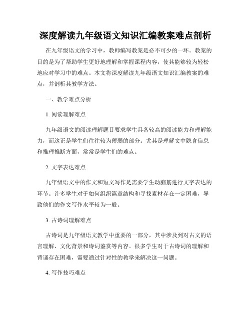 深度解读九年级语文知识汇编教案难点剖析