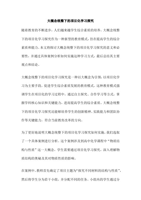 大概念统整下的项目化学习探究