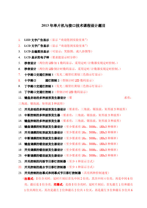 2013年单片机与接口技术课程设计题目(xin)