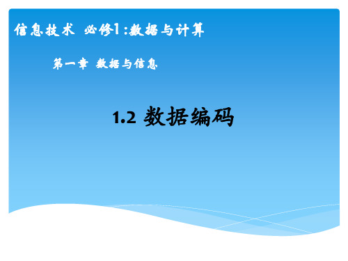 1-2-2数据编码(二)编码的基本方式课件 高中信息技术粤教版(2019)必修1数据与计算