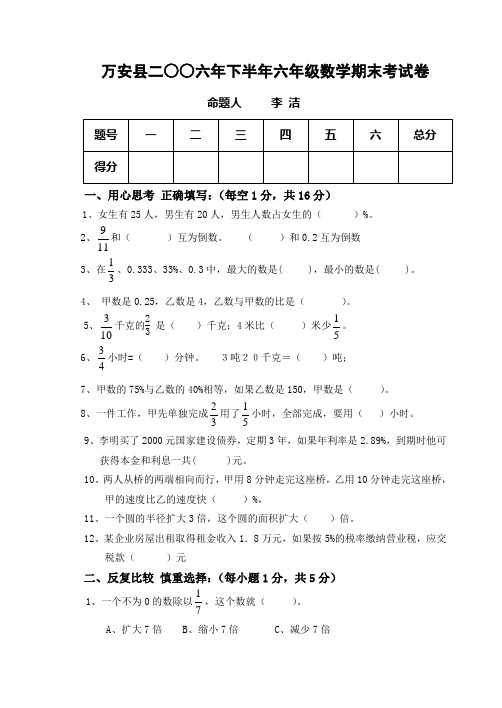 万安县二六年下半年六年级数学期末考试卷