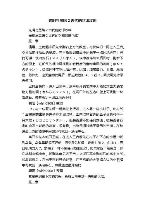 光明与黑暗2古代的封印攻略