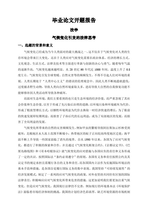 气候变化引发的法律思考【开题报告】