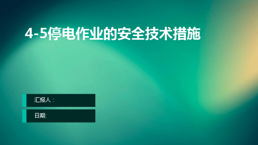 4-5停电作业的安全技术措施