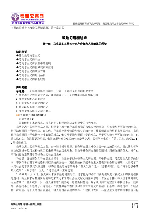 马克思主义是关于无产阶级和人类解放的科学——考研政治辅导《政治习题精讲班》第一章讲义