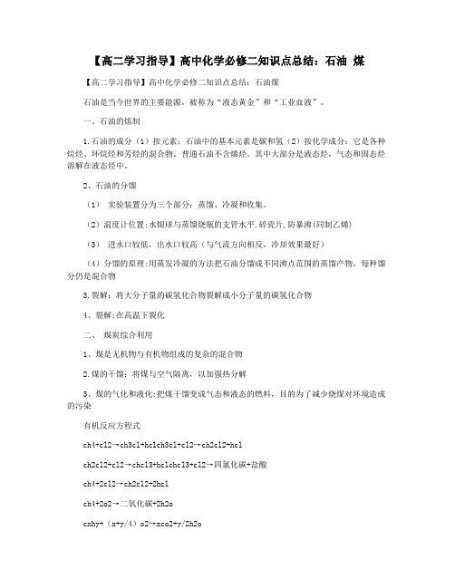 【高二学习指导】高中化学必修二知识点总结：石油 煤