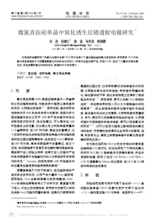 微氮直拉硅单晶中氧化诱生层错透射电镜研究