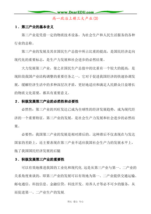 高一政治上册三大产业(3)