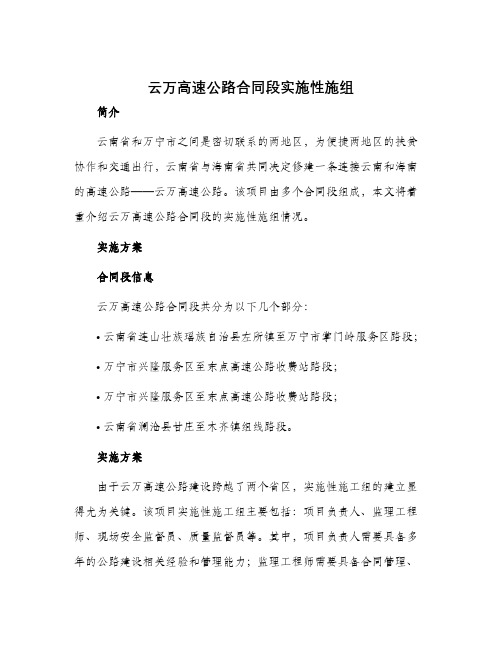 云万高速公路合同段实施性施组