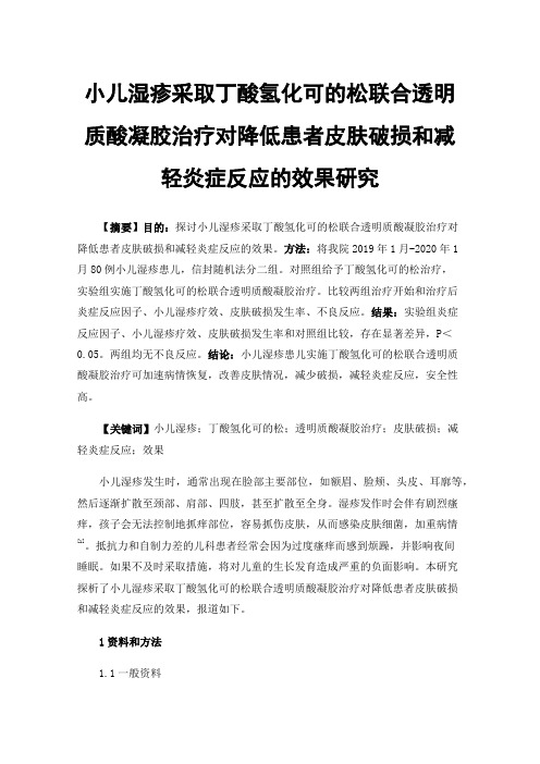 小儿湿疹采取丁酸氢化可的松联合透明质酸凝胶治疗对降低患者皮肤破损和减轻炎症反应的效果研究