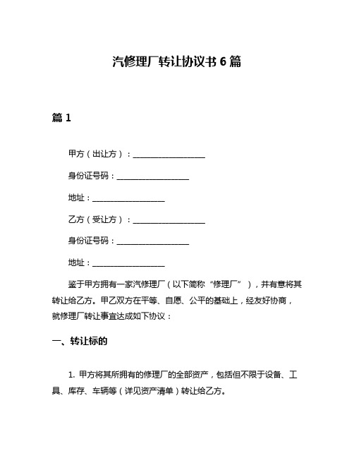 汽修理厂转让协议书6篇