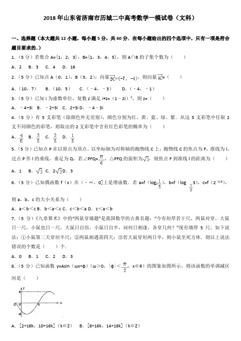 2018年山东省济南市历城二中高考数学一模试卷(文科)