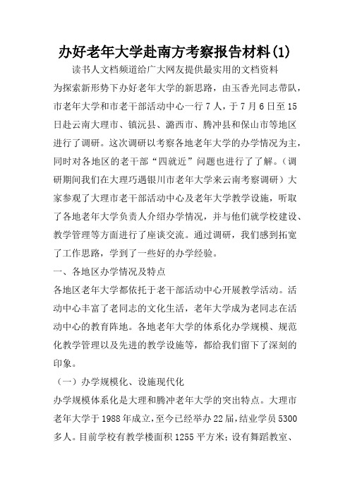 办好老年大学赴南方考察报告材料(1)