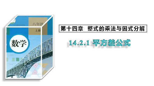 14.2.1+平方差公式+课件++2023-2024学年初中数学人教版八年级上册