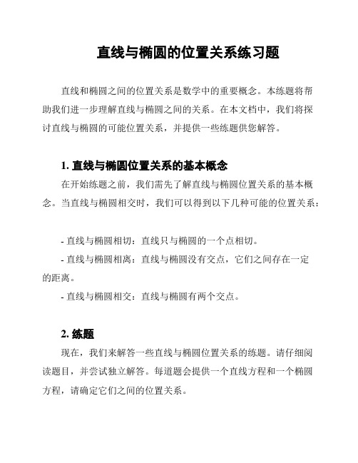 直线与椭圆的位置关系练习题