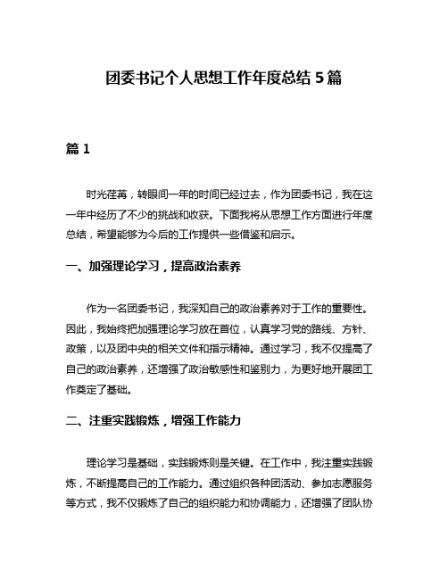 团委书记个人思想工作年度总结5篇