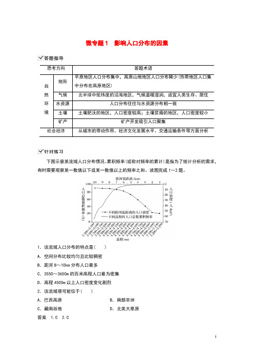 (新教材)2019_2020学年高中地理第1单元人口与环境微专题1影响人口分布的因素学案鲁教版必修第二册