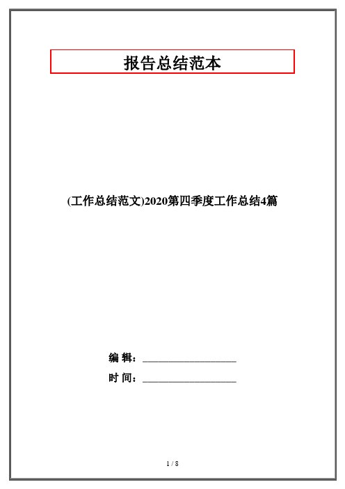 (工作总结范文)2020第四季度工作总结4篇