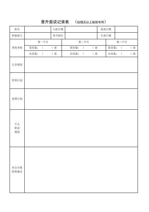 晋升面谈记录表