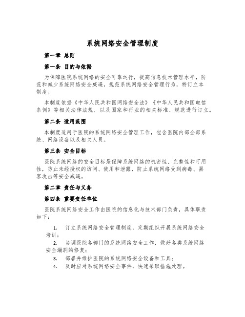 系统网络安全管理制度