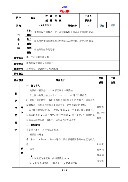 七年级数学上册 1.2.3相反数教案 (新版)新人教版-(新版)新人教版初中七年级上册数学教案