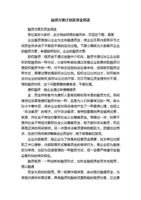 融资方案计划及资金用途