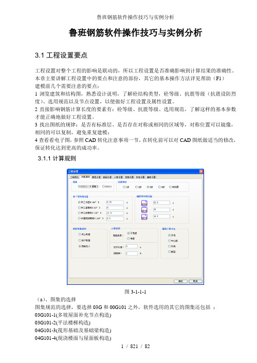 鲁班钢筋软件操作技巧与实例分析