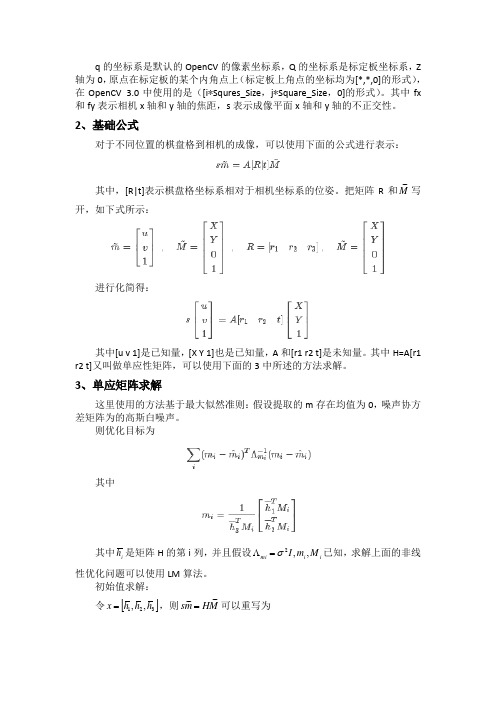 相机标定实验报告