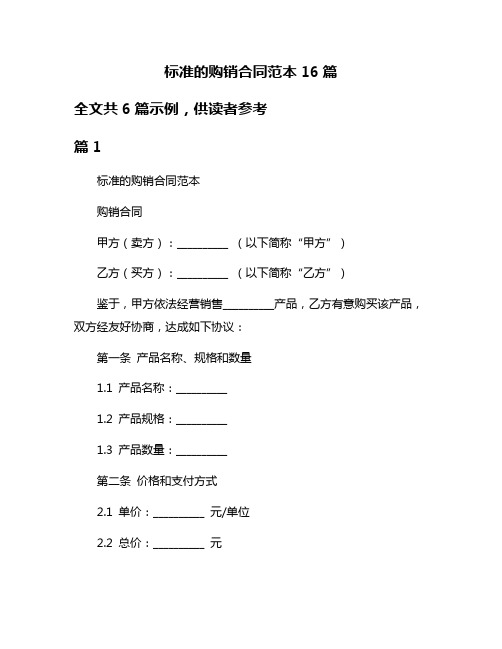 标准的购销合同范本16篇