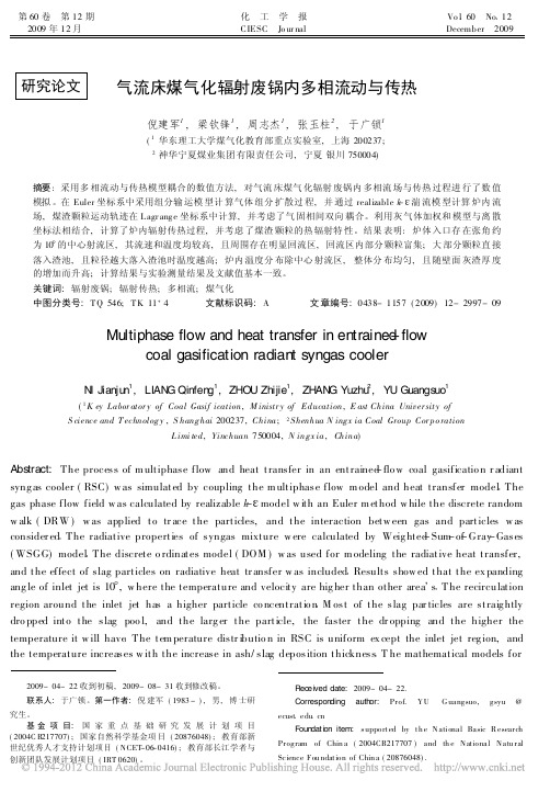 气流床煤气化辐射废锅内多相流动与传热