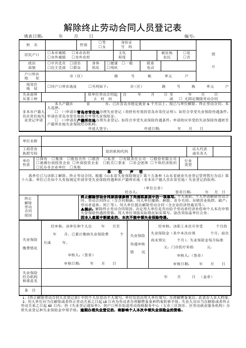 青岛解除终止劳动合同人员登记表