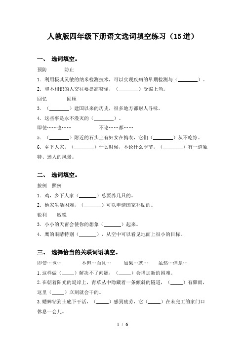 人教版四年级下册语文选词填空练习(15道)