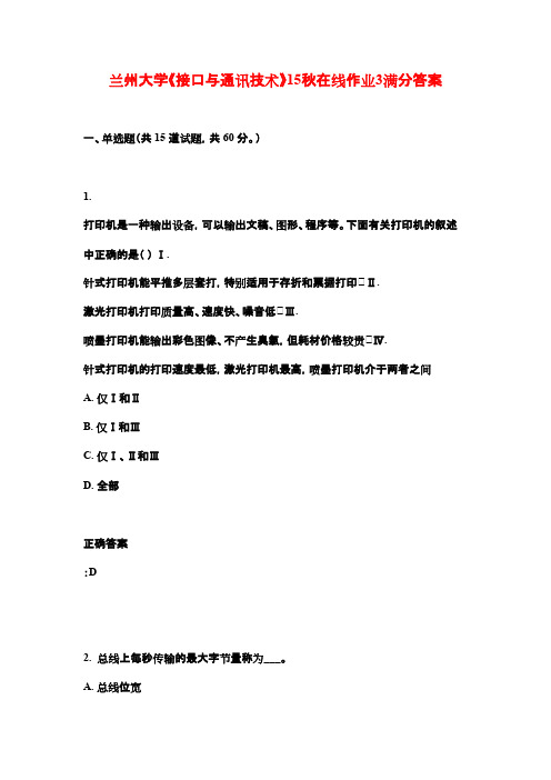 兰州大学《接口与通讯技术》15秋在线作业3满分答案