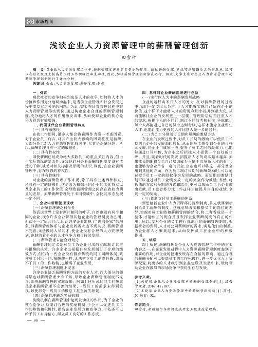 浅谈企业人力资源管理中的薪酬管理创新