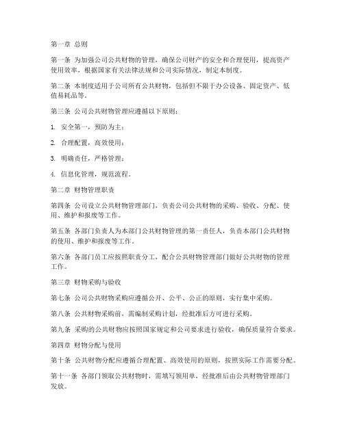 公司公共财物的管理制度