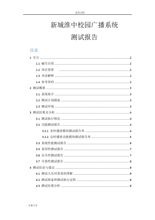 校园广播系统测试报告材料