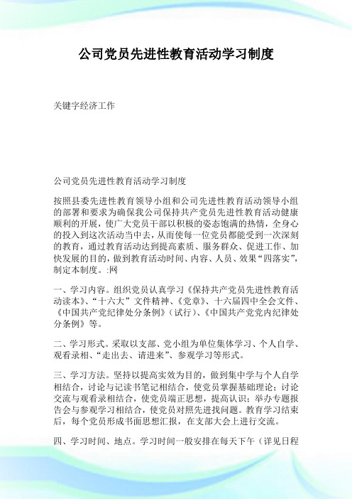 公司党员先进性教育活动学习制度(2)完整篇.doc