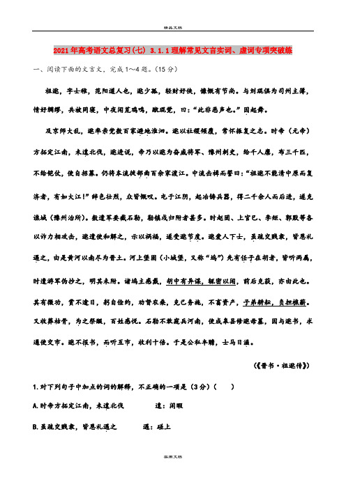 2021年高考语文总复习(七) 3.1.1理解常见文言实词、虚词专项突破练