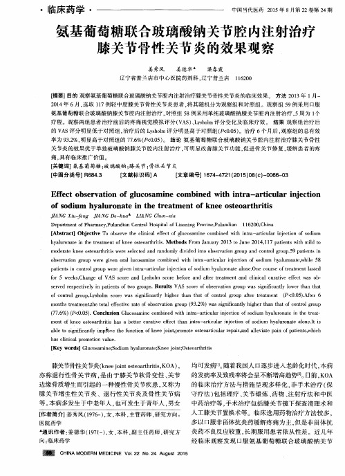 氨基葡萄糖联合玻璃酸钠关节腔内注射治疗膝关节骨性关节炎的效果观察