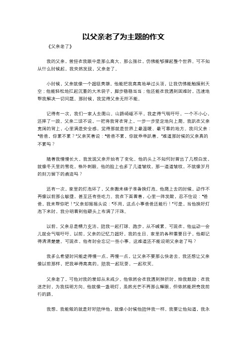 以父亲老了为主题的作文