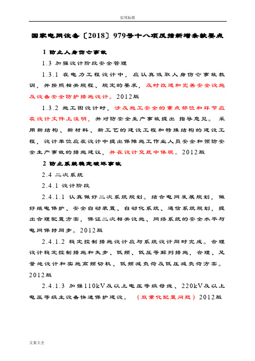 国家电网设备〔2018〕979号十八项电网重大反事故要求措施新增条款要点20181125